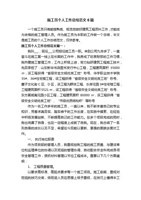 施工员个人工作总结范文6篇
