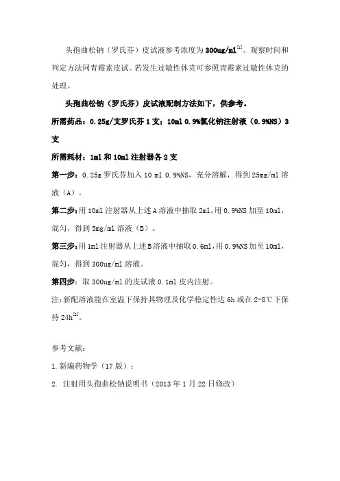 罗氏芬皮试方法