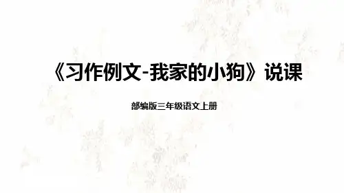 2022部编版小学三年级语文上册《习作例文-我家的小狗》说课课件(含教学反思)(共21张ppt)