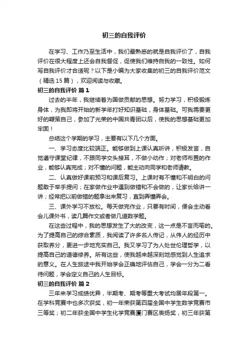 初三的自我评价范文（精选15篇）