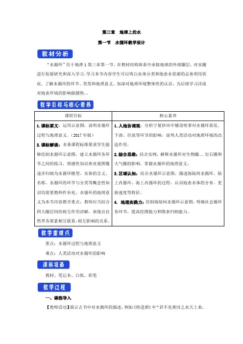 高中地理_1 自然界的水循环教学设计学情分析教材分析课后反思