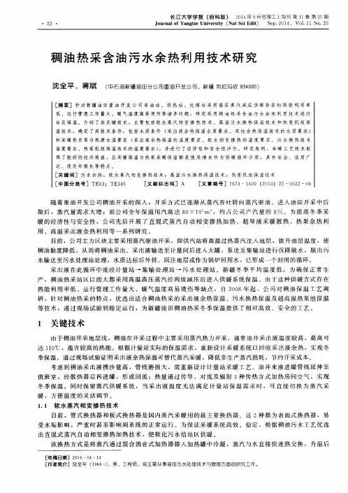 稠油热采含油污水余热利用技术研究