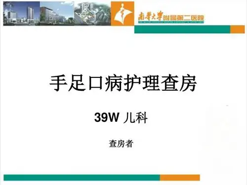 手足口护理查房PPT课件