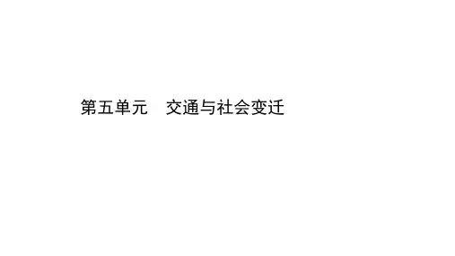 部编版(2019)高中历史选择性必修2课件：第五单元 交通与社会变迁 