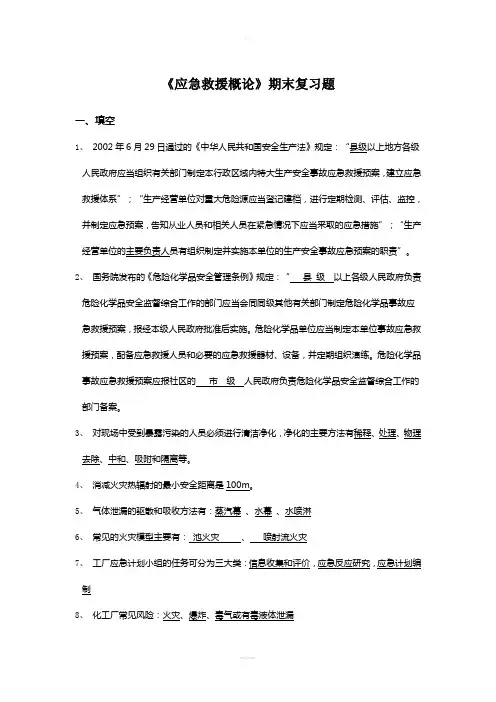 《应急救援概论》——期末复习题-53451445416104774