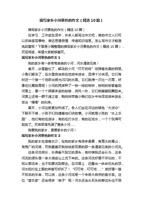 描写家乡小河景色的作文（精选10篇）