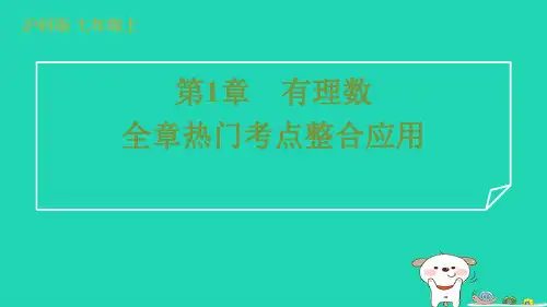 2024七年级数学上册第1章有理数全章热门考点整合应用课件新版沪科版
