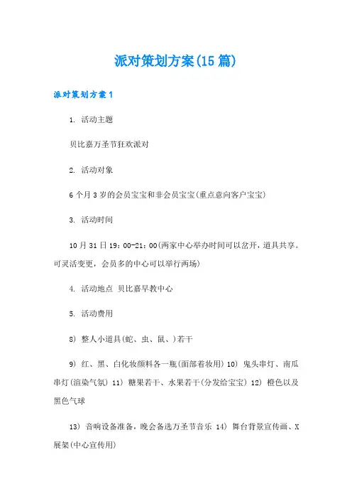 派对策划方案(15篇)