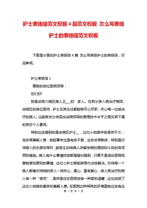 护士表扬信范文模板4篇范文模板 怎么写表扬护士的表扬信范文模板