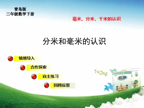 青岛版二年级数学下册第三单元分米和毫米的认识教学课件