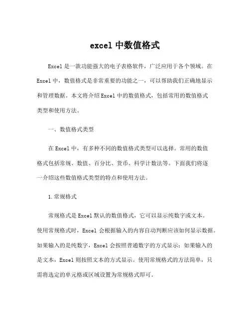 excel中数值格式