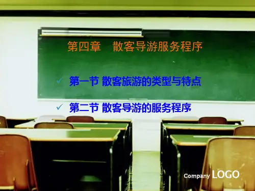 散客导游服务程序