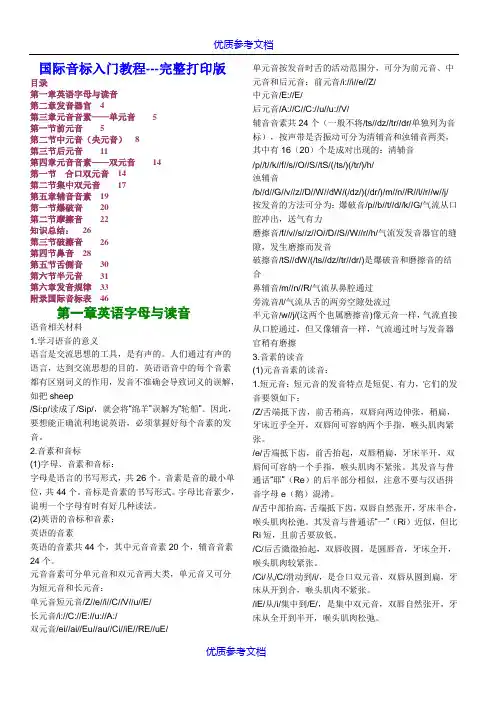 [实用参考]国际音标入门教程-完整版