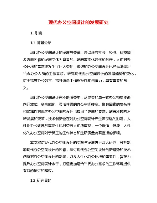 现代办公空间设计的发展研究