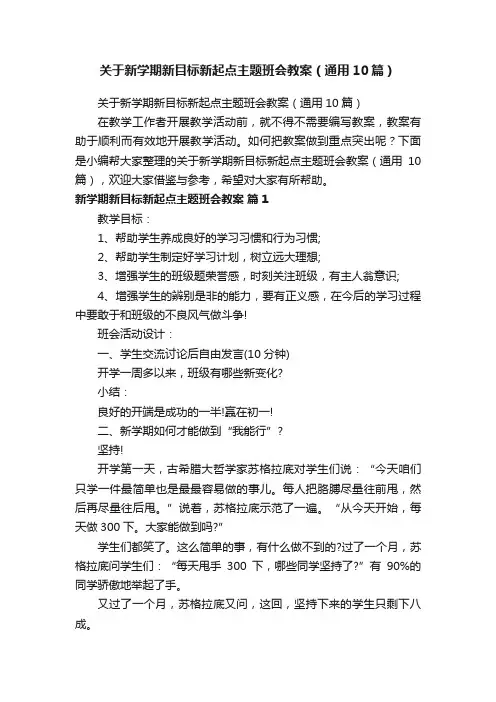 关于新学期新目标新起点主题班会教案（通用10篇）
