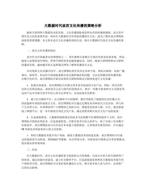 大数据时代故宫文化传播的策略分析