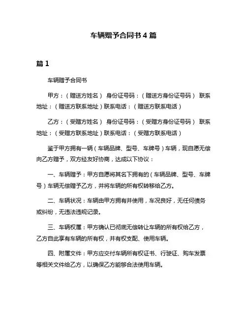 车辆赠予合同书4篇
