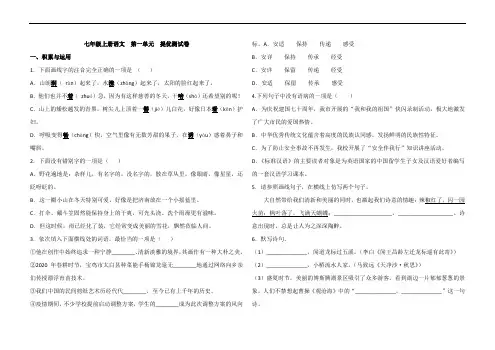 部编七年级上册语文 第一单元 提优测试卷(含答案)