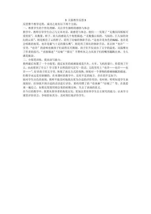 部编人教版四年级语文下册第一单元3 天窗【教学反思】3