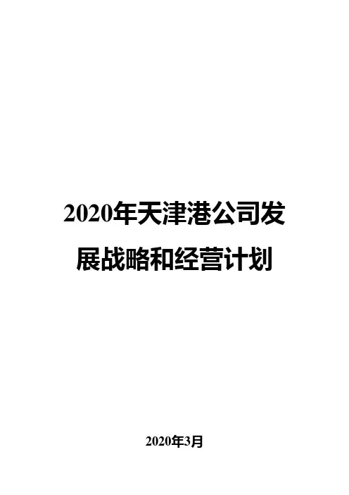 2020年天津港公司发展战略和经营计划