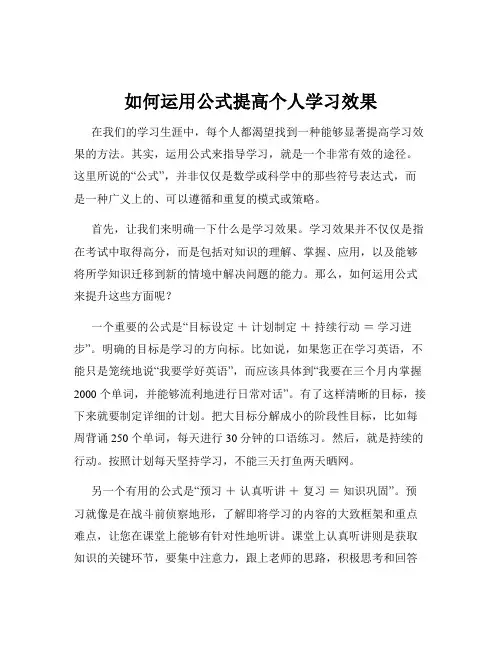 如何运用公式提高个人学习效果