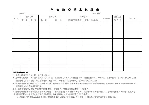 (完整版)校园防疫消毒记录表(最新整理)