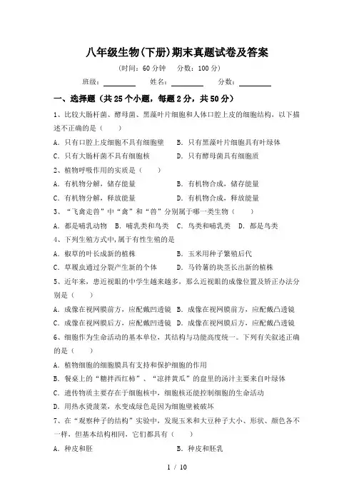 八年级生物(下册)期末真题试卷及答案