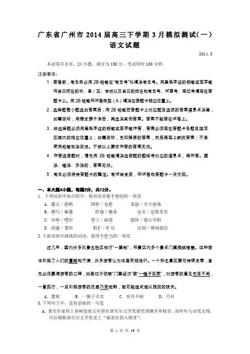 广东省广州市2014届高三下学期3月模拟测试(一)语文试题(word版)