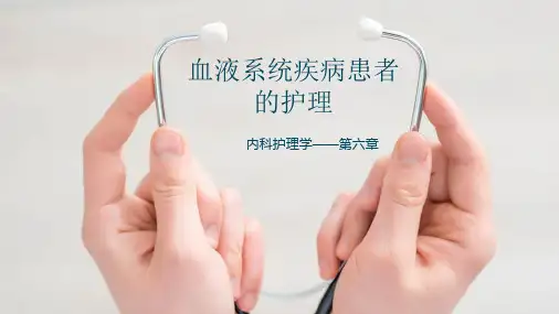《内科护理学》第六章