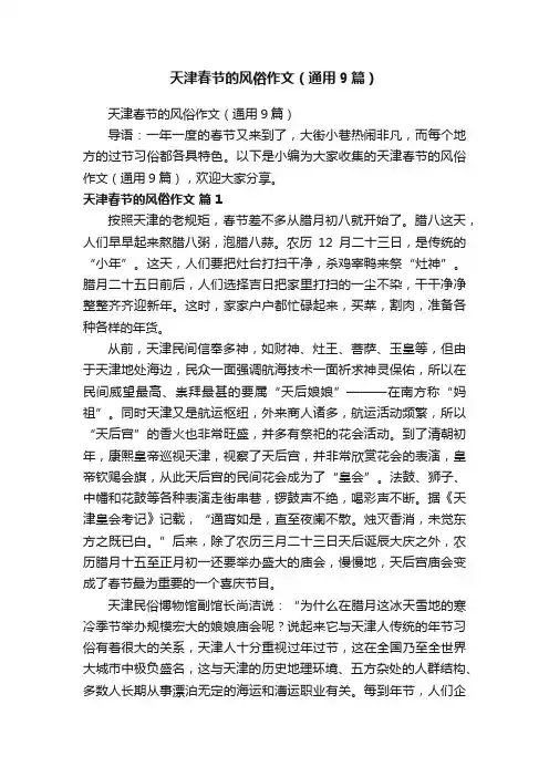 天津春节的风俗作文（通用9篇）
