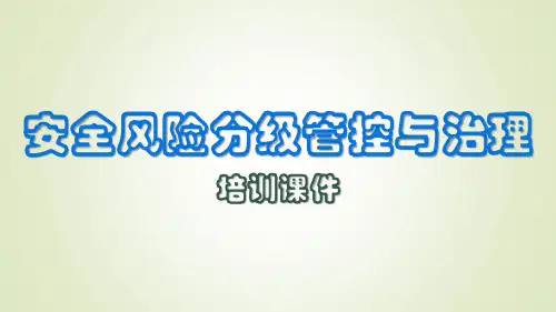 安全风险分级管控与治理培训课件(PPT66页)