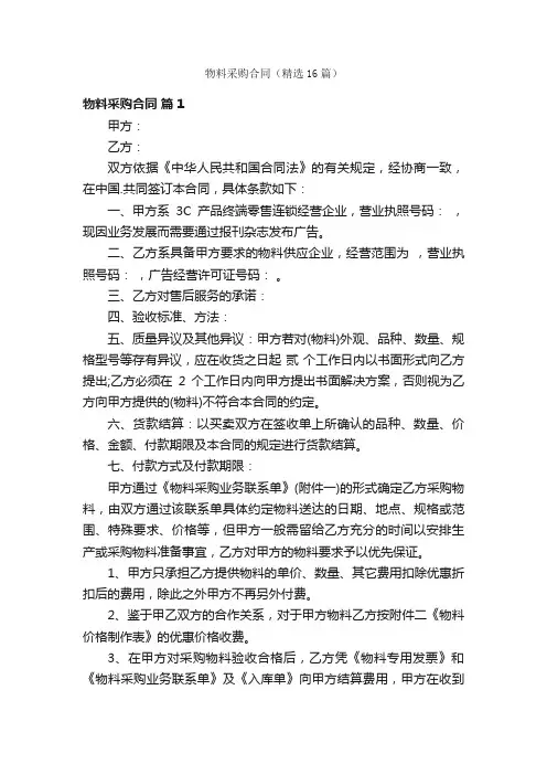物料采购合同（精选16篇）