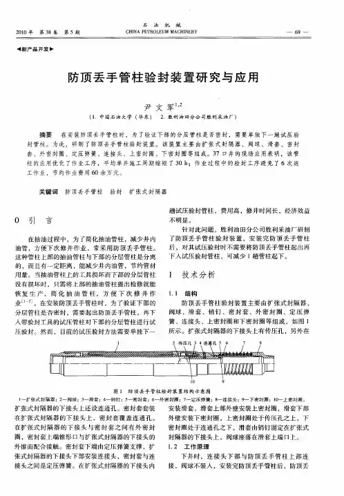 防顶丢手管柱验封装置研究与应用