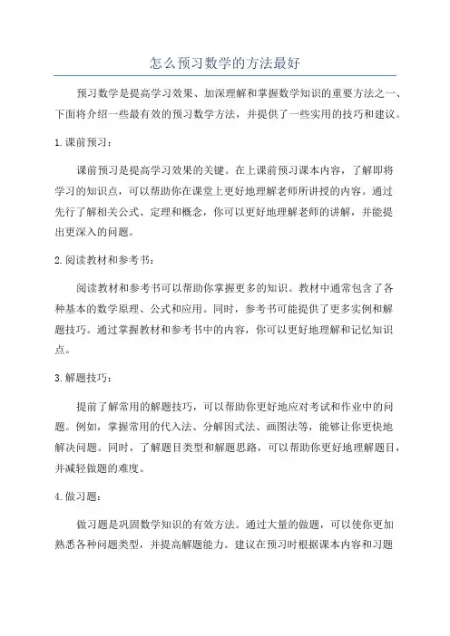 怎么预习数学的方法最好