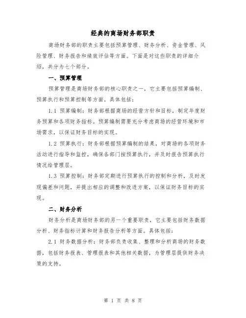 经典的商场财务部职责（4篇）
