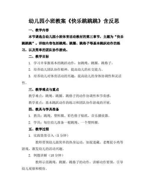 幼儿园小班教案《快乐跳跳跳》含反思