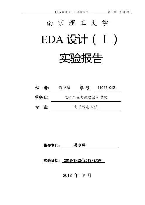 南理工EDA实验一报告