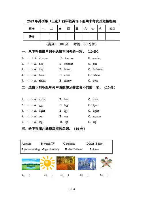 2023年外研版(三起)四年级英语下册期末考试及完整答案