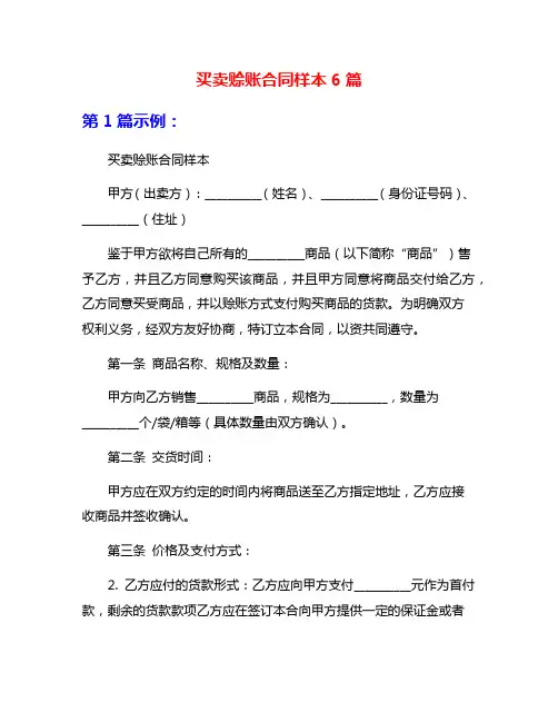 买卖赊账合同样本6篇