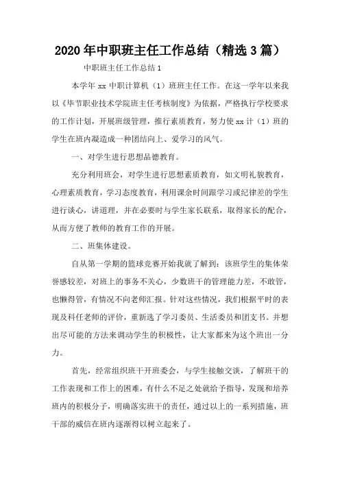 2020年中职班主任工作总结(精选3篇)