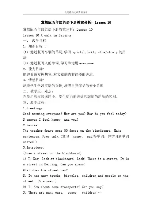 冀教版五年级英语下册教案分析Lesson 10