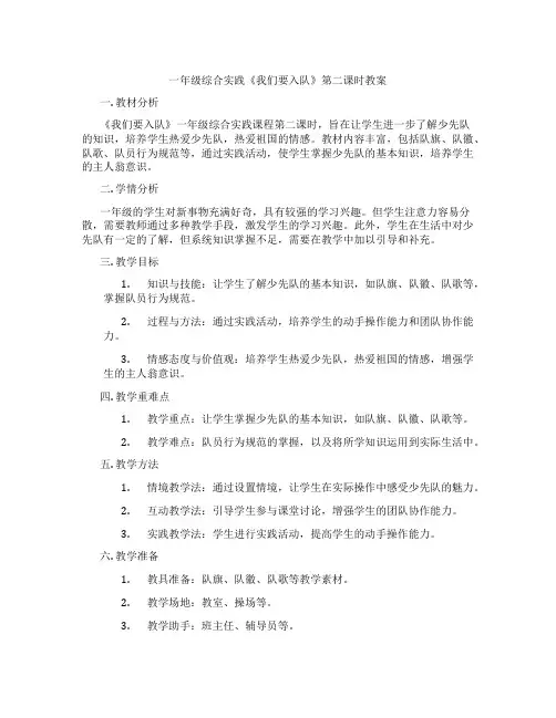 一年级综合实践《我们要入队》第二课时教案