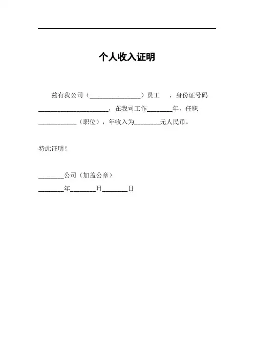 (word版本)个人工资收入证明模板共10篇