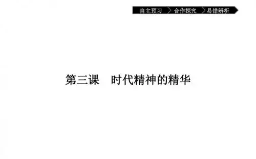 高中政治必修四(人教版)：第一单元 生活智慧与时代精神 3-1 课件
