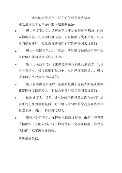 锂电池辊压工艺中存在的问题及解决措施
