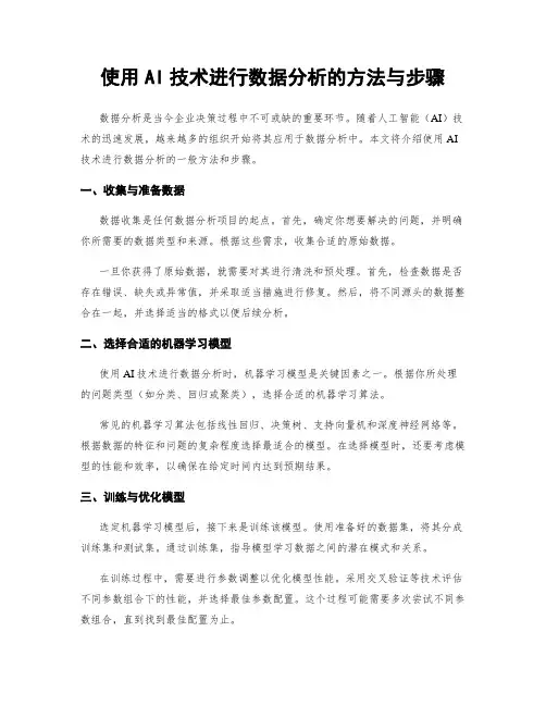 使用AI技术进行数据分析的方法与步骤