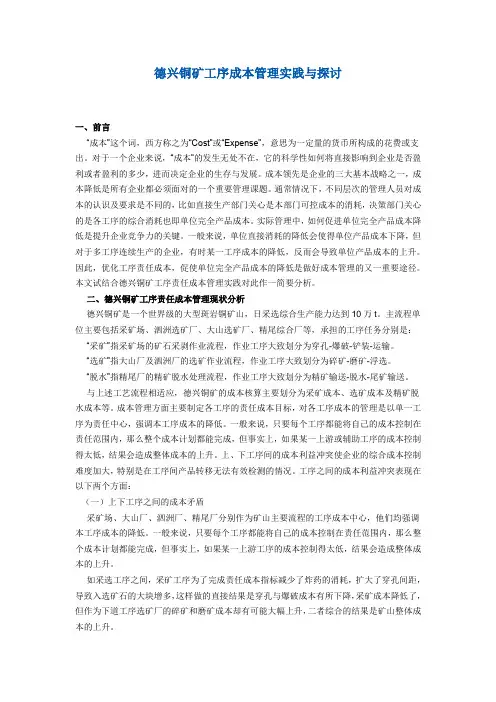 德兴铜矿工序成本管理实践与探讨