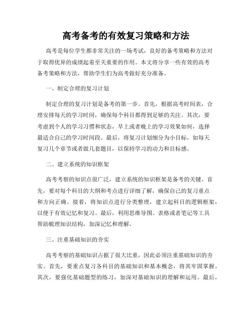 高考备考的有效复习策略和方法