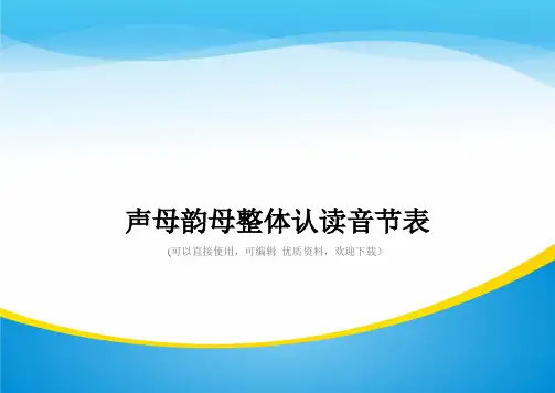 声母韵母整体认读音节表常用