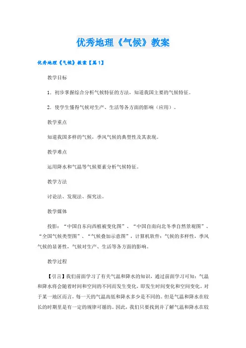 优秀地理《气候》教案